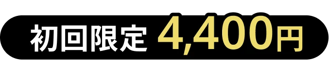初回限定 4,400円